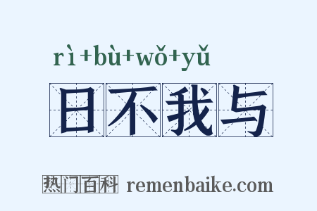日不我与是什么意思的图片